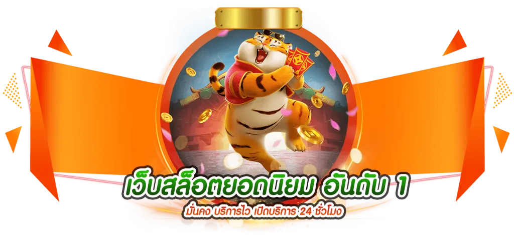 สล็อตเว็บตรง อันดับ 1